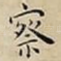 察