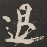 退