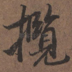 揽