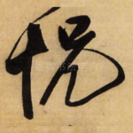 恍