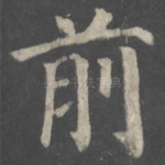前