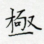 极