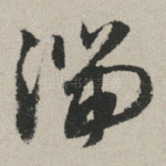 湍