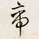 帝