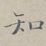 知