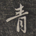 青