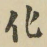 化