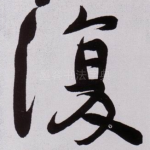 復