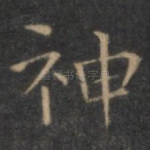 神