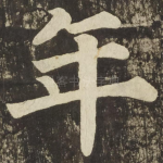 年