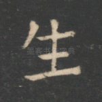 生