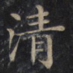 清