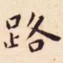 路