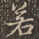 若
