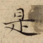 是