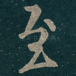 至