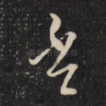 否