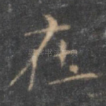在