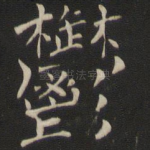 郁