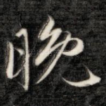 晚