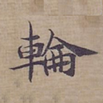 輪