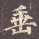 垂