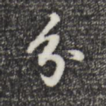 兮