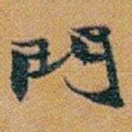 門