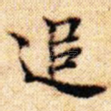 追