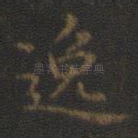 逸