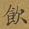 饮