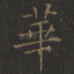 华