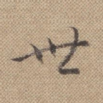 世