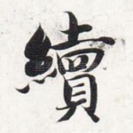 续