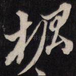枫