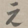 无