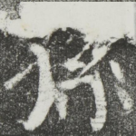 孙