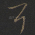 耳
