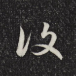 复