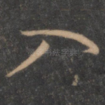 入