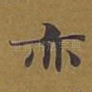 亦