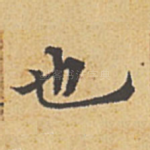 也