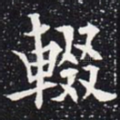 辍