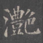 滟