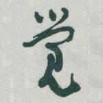 觉