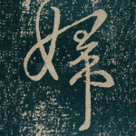 婦