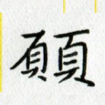 愿