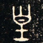 皇