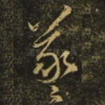 羲