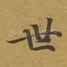 世